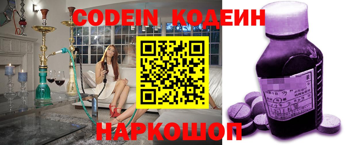 Codein Purple Drank  Вход с VPN  Кодеиновый сироп Lean напиток Lean (лин)  Псков 